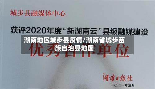 湖南地区城步县疫情/湖南省城步苗族自治县地图