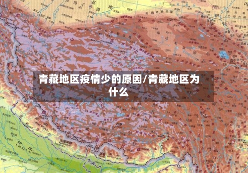 青藏地区疫情少的原因/青藏地区为什么