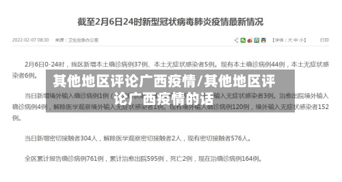 其他地区评论广西疫情/其他地区评论广西疫情的话