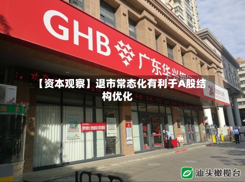 【资本观察】退市常态化有利于A股结构优化