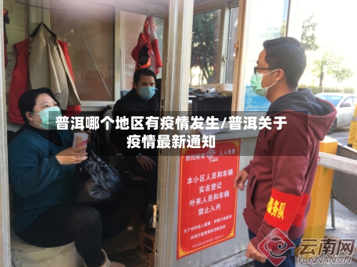 普洱哪个地区有疫情发生/普洱关于疫情最新通知