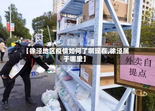 【徐泾地区疫情如何了啊现在,徐泾属于哪里】