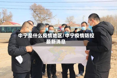 中宁是什么疫情地区/中宁疫情防控最新消息
