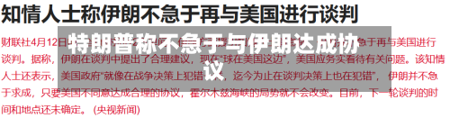 特朗普称不急于与伊朗达成协议