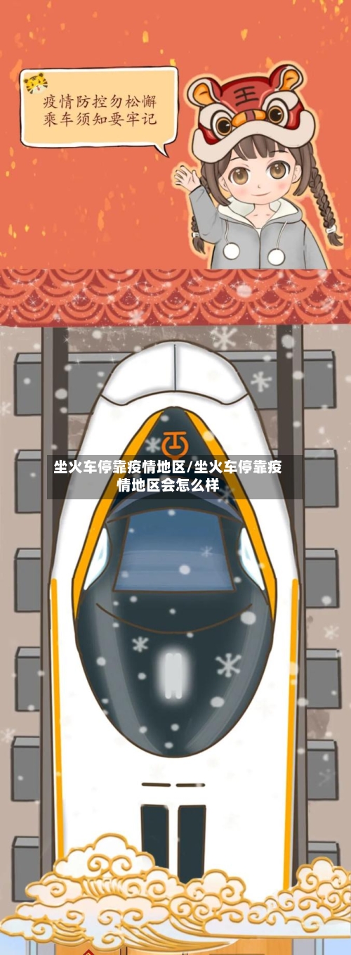 坐火车停靠疫情地区/坐火车停靠疫情地区会怎么样