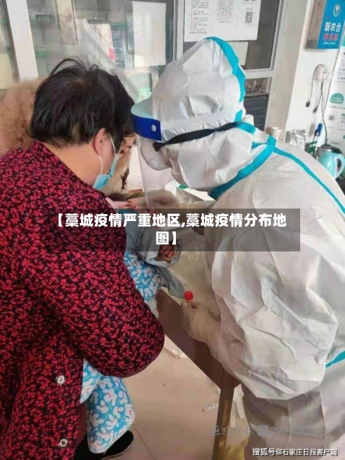 【藁城疫情严重地区,藁城疫情分布地图】