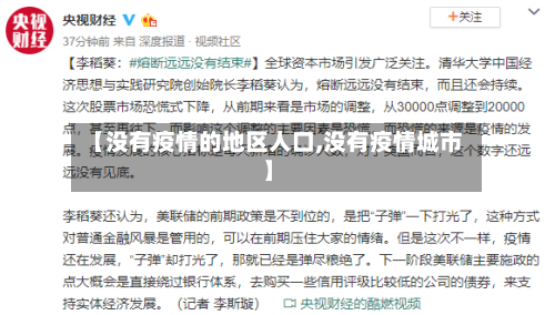 【没有疫情的地区人口,没有疫情城市】