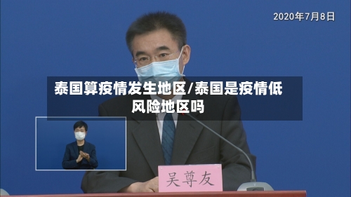 泰国算疫情发生地区/泰国是疫情低风险地区吗