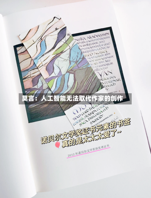 莫言：人工智能无法取代作家的创作