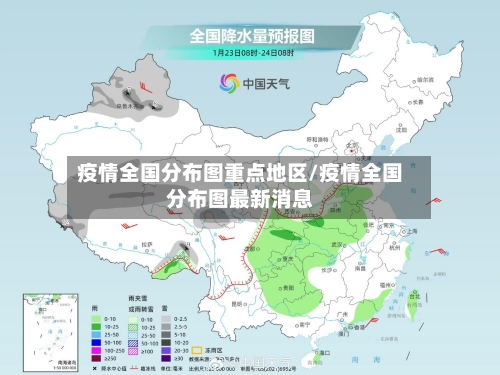 疫情全国分布图重点地区/疫情全国分布图最新消息