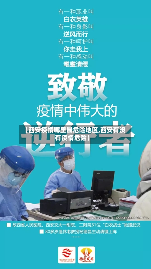 【西安疫情哪里最危险地区,西安有没有疫情危险】