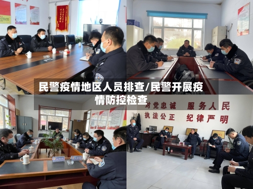 民警疫情地区人员排查/民警开展疫情防控检查