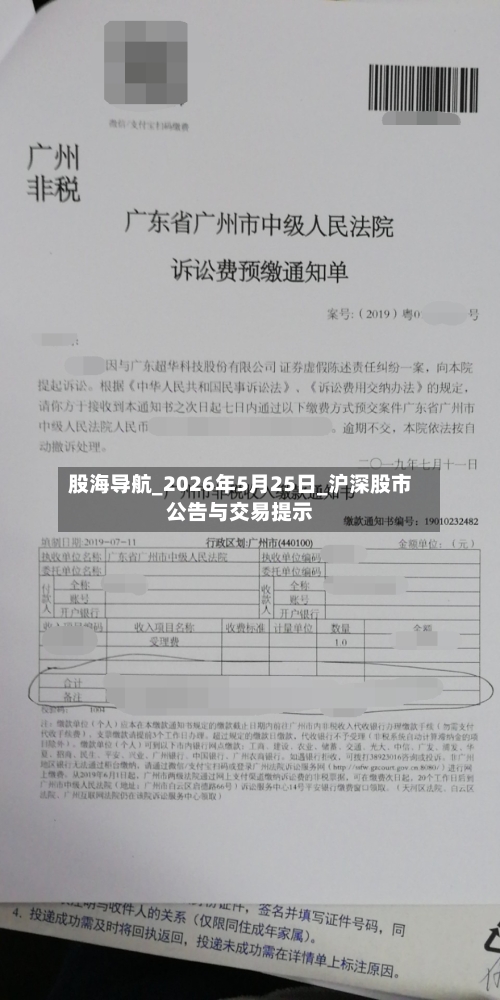 股海导航_2026年5月25日_沪深股市公告与交易提示