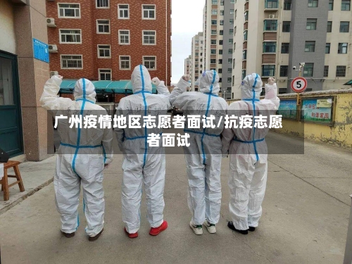 广州疫情地区志愿者面试/抗疫志愿者面试