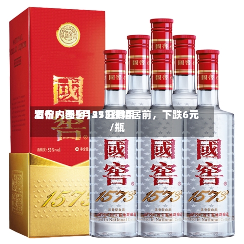 酒价内参5月25日费用
发布:国窖1573跌幅居前,下跌6元/瓶