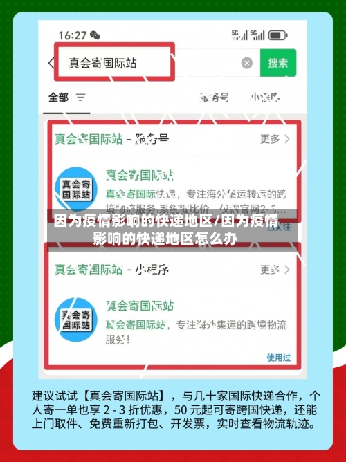 因为疫情影响的快递地区/因为疫情影响的快递地区怎么办