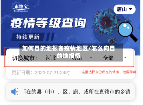 如何目的地报备疫情地区/怎么向目的地报备
