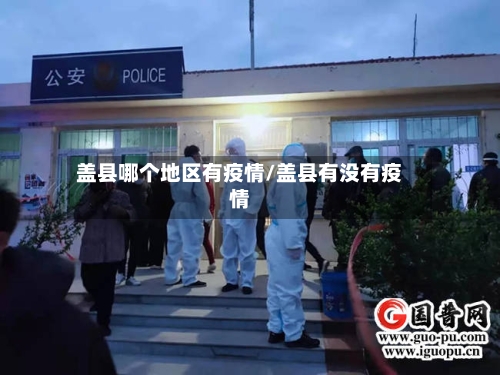 盖县哪个地区有疫情/盖县有没有疫情