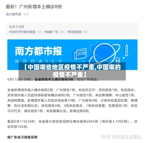 【中国哪些地区疫情不严重,中国哪的疫情不严重】