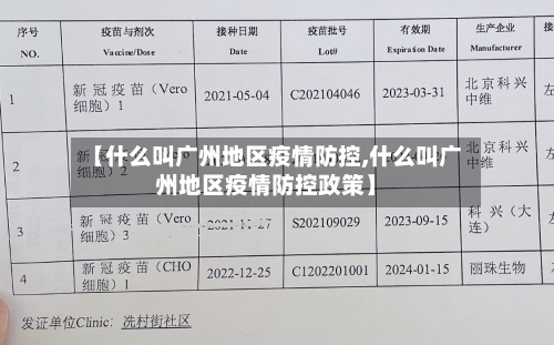【什么叫广州地区疫情防控,什么叫广州地区疫情防控政策】