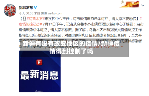 新疆有没有改变地区的疫情/新疆疫情得到控制了吗