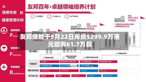 友邦保险于5月22日斥资5299.9万港元回购61.7万股