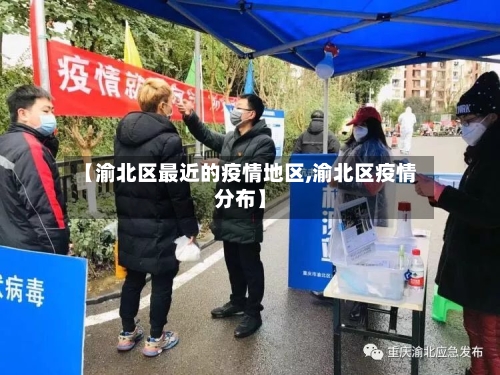 【渝北区最近的疫情地区,渝北区疫情分布】