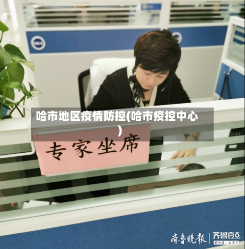 哈市地区疫情防控(哈市疫控中心)