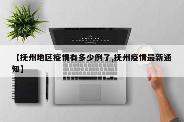 【抚州地区疫情有多少例了,抚州疫情最新通知】