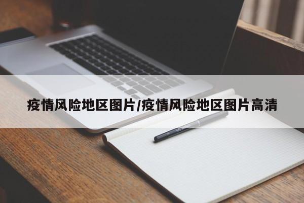 疫情风险地区图片/疫情风险地区图片高清