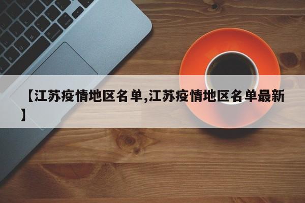 【江苏疫情地区名单,江苏疫情地区名单最新】