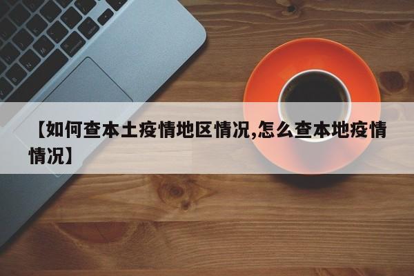 【如何查本土疫情地区情况,怎么查本地疫情情况】