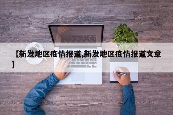 【新发地区疫情报道,新发地区疫情报道文章】