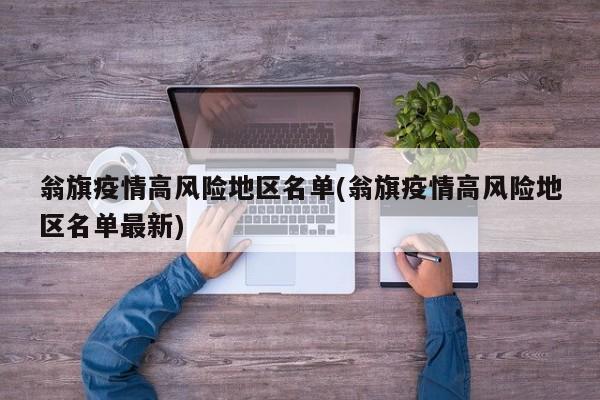 翁旗疫情高风险地区名单(翁旗疫情高风险地区名单最新)