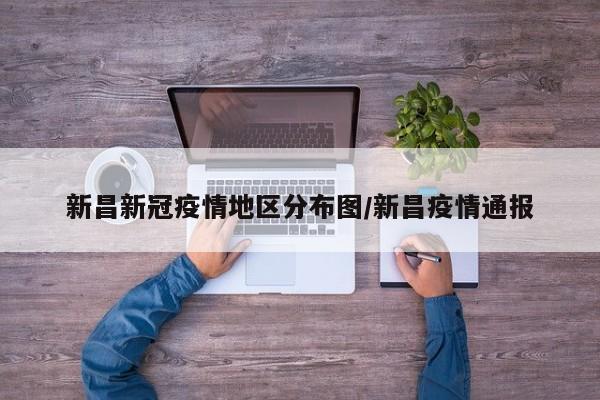 新昌新冠疫情地区分布图/新昌疫情通报