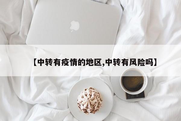 【中转有疫情的地区,中转有风险吗】