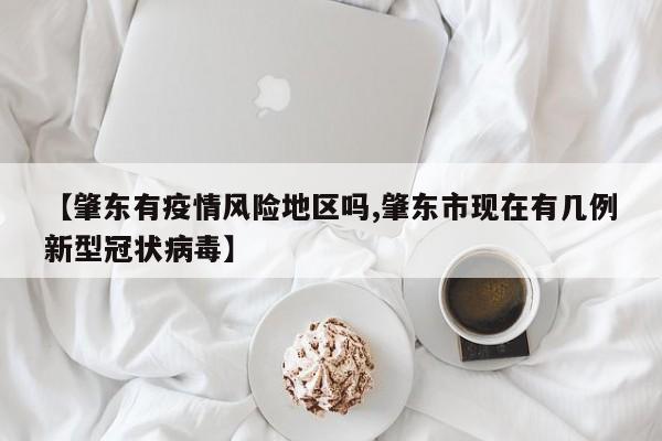 【肇东有疫情风险地区吗,肇东市现在有几例新型冠状病毒】