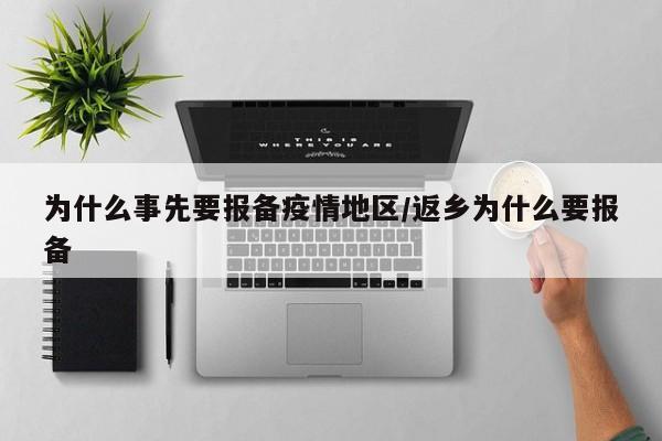 为什么事先要报备疫情地区/返乡为什么要报备