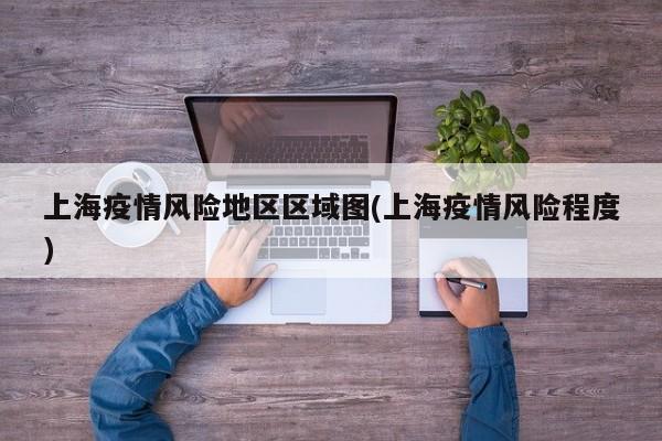 上海疫情风险地区区域图(上海疫情风险程度)