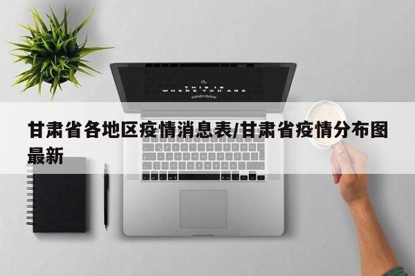 甘肃省各地区疫情消息表/甘肃省疫情分布图最新