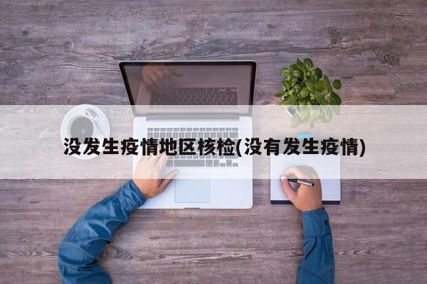 没发生疫情地区核检(没有发生疫情)