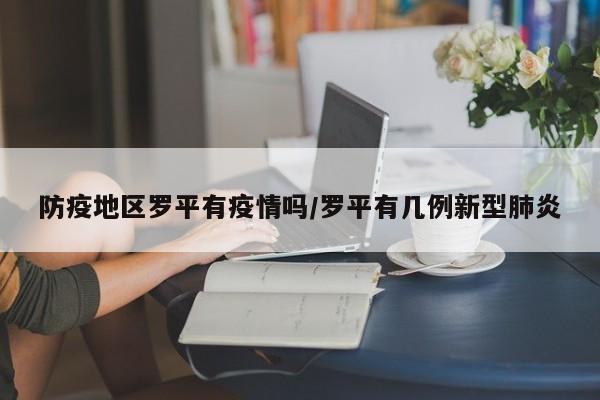 防疫地区罗平有疫情吗/罗平有几例新型肺炎