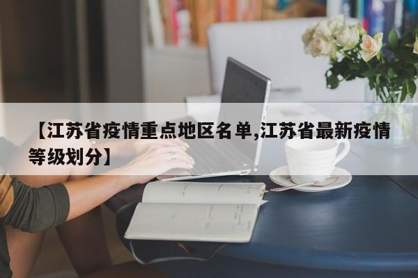 【江苏省疫情重点地区名单,江苏省最新疫情等级划分】