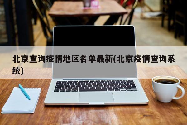 北京查询疫情地区名单最新(北京疫情查询系统)