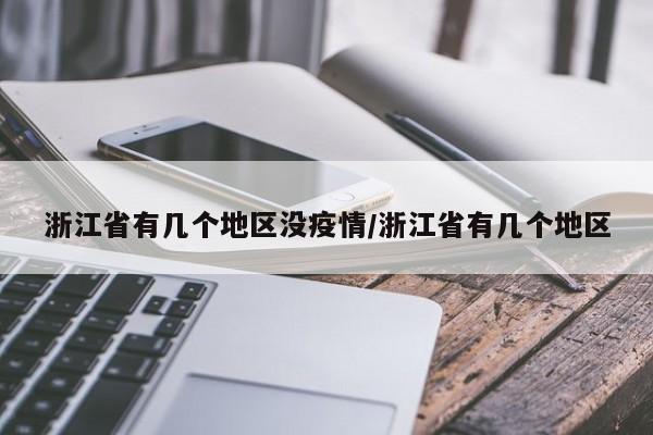 浙江省有几个地区没疫情/浙江省有几个地区