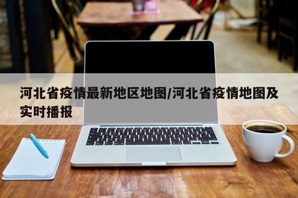 河北省疫情最新地区地图/河北省疫情地图及实时播报