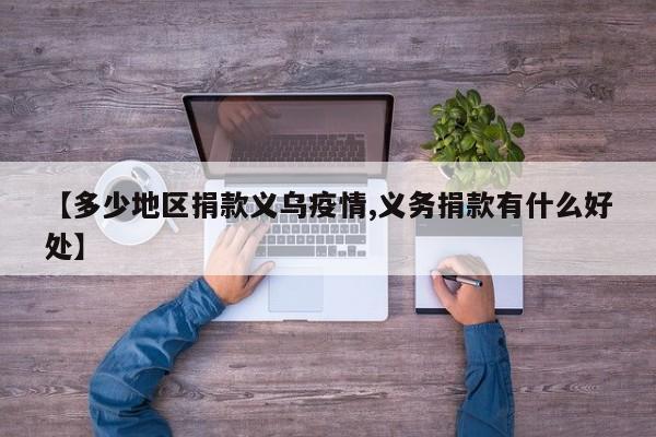 【多少地区捐款义乌疫情,义务捐款有什么好处】