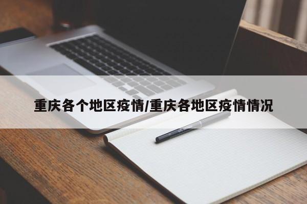 重庆各个地区疫情/重庆各地区疫情情况