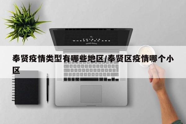 奉贤疫情类型有哪些地区/奉贤区疫情哪个小区