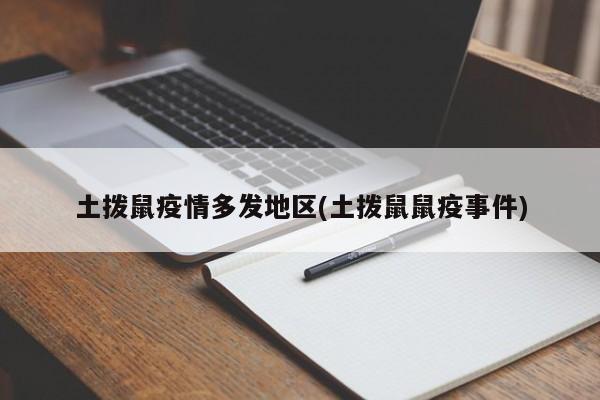 土拨鼠疫情多发地区(土拨鼠鼠疫事件)